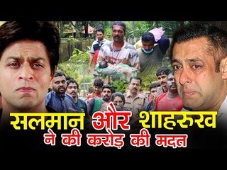 Salman Khan और  Shahrukh Khan ने की Kerala Flood से पीड़ित लोगो की मदद