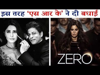 Shahrukh Khan ने भावुक होकर किया Katrina Kaif को बर्थडे WISH