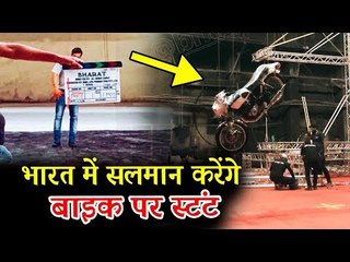 Salman Khan Bharat फिल्म में करेंगे धमाकेदार BIKE स्टंट