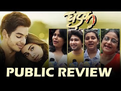 Dhadak फिल्म का पब्लिक रिव्यु | First Day First Show Review | Ishaan Khattar & Jhanvi Kapoor