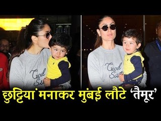 Taimur Ali Khan अपनी माँ Kareena Kapoor संग पहुंचे मुंबई