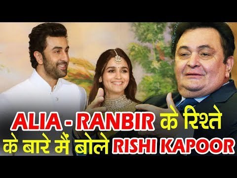 Rishi Kapoor की प्रतिक्रिया Ranbir और Alia के रिश्ते को लेकर
