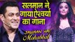 Salman Khan ने गाया Aishwarya Rai के लिए गाना | Mohabbat | Dus Ka Dum