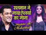 Salman Khan ने गाया Aishwarya Rai के लिए गाना | Mohabbat | Dus Ka Dum