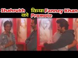 Shahrukh Khan ने किया Aishwarya Rai और Anil Kapoor की फिल्म FANNEY KHAN को प्रमोट