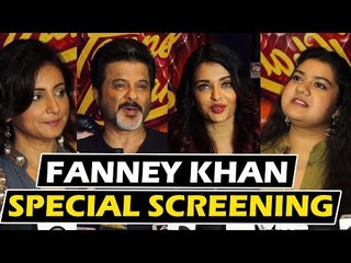 Fanney Khan की हुई स्पेशल स्क्रीनिंग | Aishwarya Rai, Anil Kapoor, Rajkumar Rao