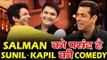Salman Khan को पसंद है Kapil Sharma और  Sunil Grover की जोड़ी