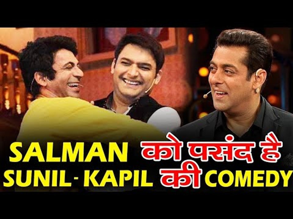 Salman Khan को पसंद है Kapil Sharma और  Sunil Grover की जोड़ी