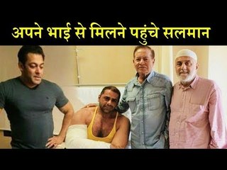 Salman Khan ने अपने भाई के लिए निकला खास समय मिलने पहुंचे हॉस्पिटल
