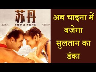 Salman Khan की फिल्म Sultan का अब China में बजेगा डंका, Poster हुआ रिलीज़