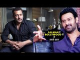 Salman Khan है Baahubali Prabhas के चहिते सितारे