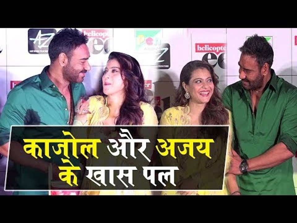 Kajol और Ajay Devgn के बीच का प्यार दिखा Helicopter Eela के ट्रेलर लॉन्च पर