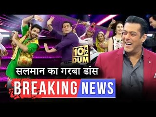 दस का दम में सलमान ने किया गरबा डांस | Zingaat गाना सुनकर नाच पड़े सलमान