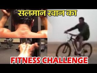 Salman Khan ने दिया फैंन्स को Fitness चैलेंज