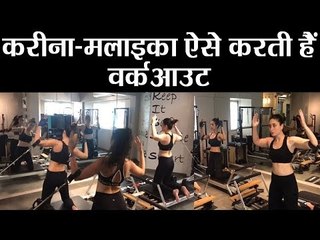 Kareena Kapoor Khan और Malaika Arora ने किया साथ साथ वर्कआउट