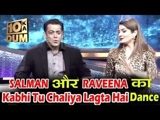 Salman और Raveena ने किया Kabhi Tu Chhalia Lagta Hai गाने ने पर डांस | Dus Ka Dum