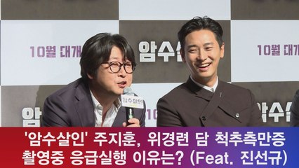 ′암수살인′ 주지훈, 위경련 척추측만증? 응급실 간 사연은? (Feat. 진선규)