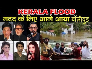 इन Bollywood सितारों ने की  Kerala Flood से पीड़ित लोगो की मदद | Amitabh, Shahrukh, Aamir