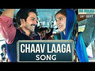 Chaav Laaga सॉन्ग हुआ रिलीज़ | Sui Dhaaga - Made in India | Varun Dhawan | Anushka Sharma