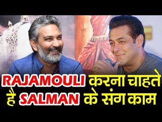 Salman के साथ काम करना चाहते है SS Rajamouli
