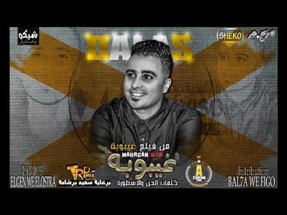 مهرجان غيبوبة غناء وليد دالاس توزيع بلحة اورج م...