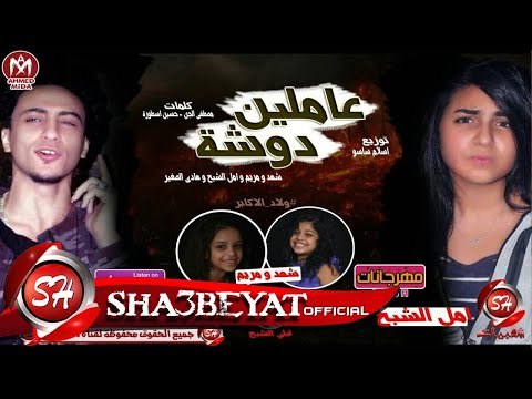 مهرجان عاملين دوشة غناء شهد و مريم و امل الشبح و هادى الصغير توزيع ساسو 2018 على مهرجانات