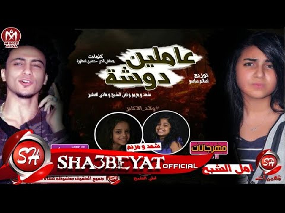 مهرجان عاملين دوشة غناء شهد و مريم و امل الشبح...