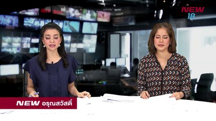 นิวอรุณสวัสดิ์ -ช่วงที่ 3-24 ส.ค.61 - NEW18