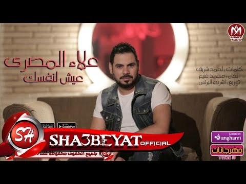 علاء المصرى اغنية عيش لنفسك 2018 حصريا على شعبيات ALAA ELMASRY - EASH LENAFSK