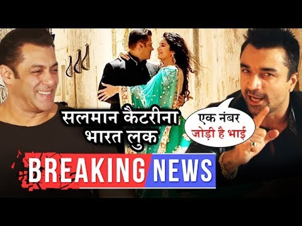 भारत मूवी से सलमान कैटरीना का पहली झलक | एजाज खान ने की सलमान कैटरीना की जोड़ी की तारीफ