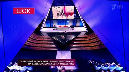 На самом деле.  Секретный видеоархив семьи Хачатурянов: на детекторе мать сестер-убийц. (27.08.2018)