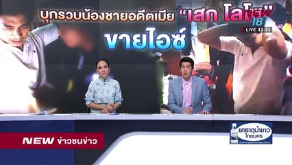 ข่าวชนข่าวเที่ยง I ช่วงที่ 2 I 27 ส.ค.61 I NEW18
