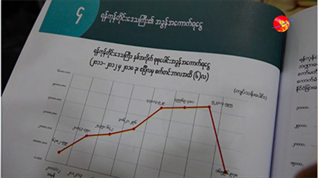 ရန္ကုန္တိုင္းေဒသႀကီး၏ Citizen's Budget ကို ပထမဆံုးအႀကိမ္ ထုတ္ေဝ (႐ုပ္/သံ)