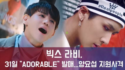 빅스 라비, 31일 청량미 가득 "ADORABLE" 발매...양요섭 지원사격