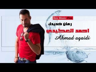 احمد العكيدي 2017 رمان خديدك