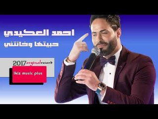 احمد العكيدي 2017 حبيتها وخانتني  دبكات