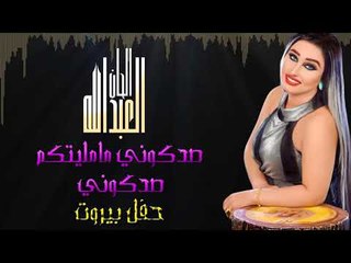 الحان العبدالله - صدكوني ما مليتكم صدكوني | حفل العيد بيروت 2017