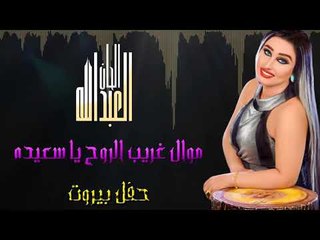 الحان العبدالله - موال غريب الروح يا سعيده | حفل العيد بيروت 2017