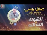 عقيل موسي - الشوك - الله الله | حفلات العيد 2017