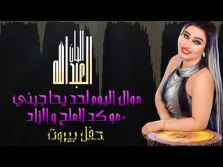 الحان العبدالله - موال اليوم لحد يحاجيني - موكد الملح و الزاد | حفل العيد بيروت 2017