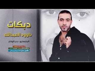 داوود العبدالله ( جولاقي قديم ) يا بنية حاجيني