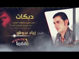 دبكات 2018 | زياد عبوش