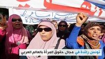 تعرف على أهم ما يميز حقوق المرأة التونسية عن نظيرتها في العالم العربي..