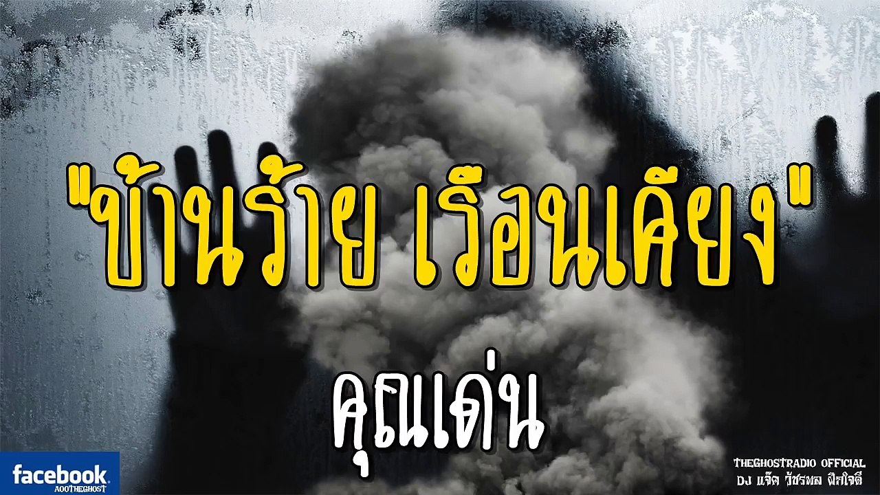 THE GHOST RADIO | บ้านร้าย เรือนเคียง | คุณเด่น | 26 สิงหาคม 2561 | TheghostradioOfficial