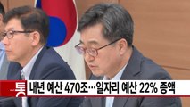 [YTN 실시간뉴스] 내년 예산 470조...일자리 예산 22% 증액 / YTN