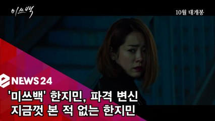 '미쓰백' 한지민, 아는와이프 우진은 잊어! 지금껏 본 적 없는 '파격변신'