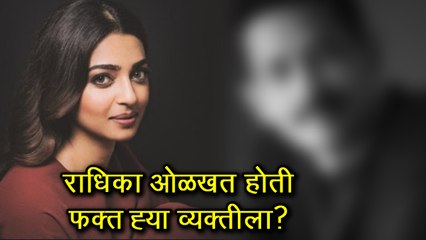 Radhika Apte | करिअरच्या सुरुवातीच्या दिवसात राधिका ओळखायची फक्त ह्या अभिनेत्याला!