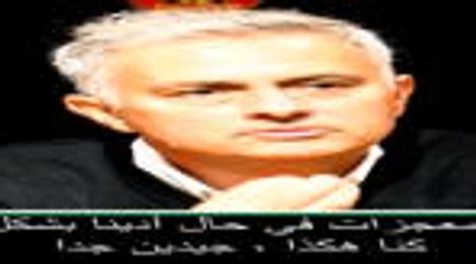 كرة قدم: الدوري الإنكليزي: مورينيو يدافع بشراسة عن نفسه وعن لاعبي يونايتد