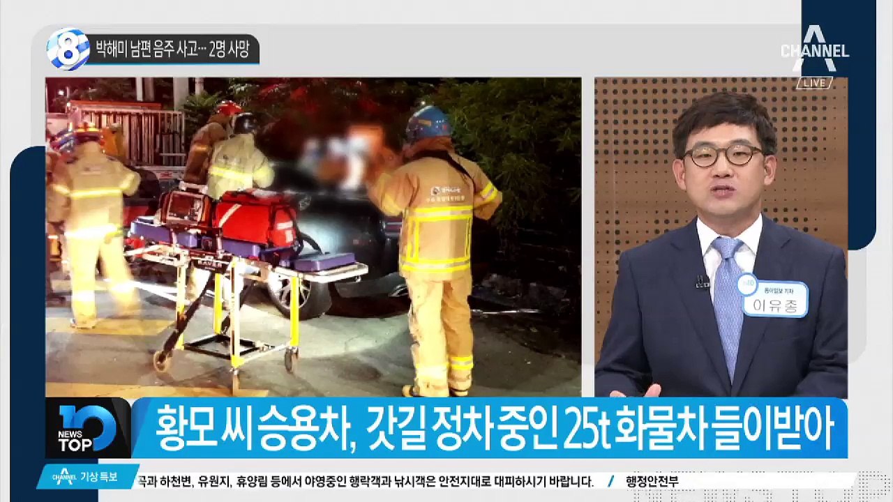 박해미 남편 음주 사고…2명 사망
