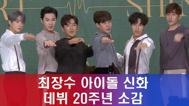 최장수 아이돌 신화, 데뷔 20주년 소감 ′멈추지 않을 것′